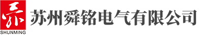 苏州舜铭电气有限公司